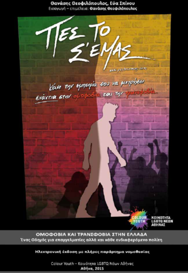 Εξώφυλλο βιβλίου Ομοφοβία και Τρανσφοβία στην Ελλάδα